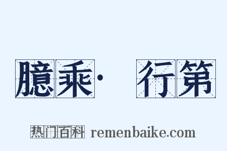 臆乘·行第是什么意思的图片